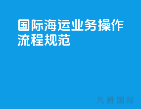 国际海运业务操作流程规范