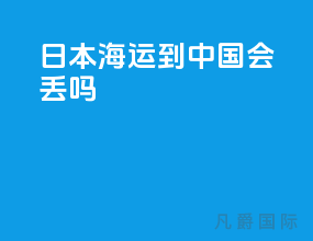 日本海运到中国会丢吗