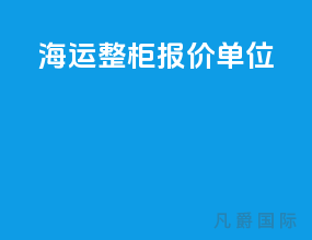 海运整柜报价单位