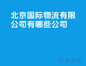 北京国际物流有限公司有哪些公司