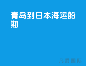 青岛到日本海运船期