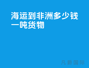 海运到非洲多少钱一吨货物