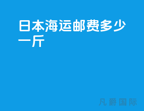 日本海运邮费多少一斤