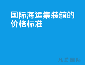 国际海运集装箱的价格标准