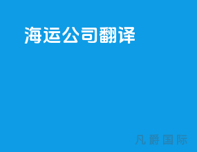 海运公司翻译
