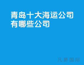 青岛十大海运公司有哪些公司