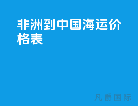 非洲到中国海运价格表