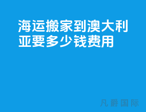 海运搬家到澳大利亚要多少钱费用