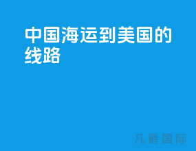 中国海运到美国的线路