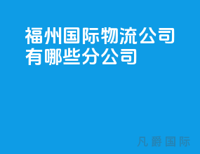 福州国际物流公司有哪些分公司