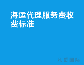 海运代理服务费收费标准