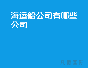 海运船公司有哪些公司