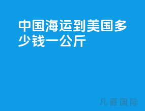 中国海运到美国多少钱一公斤