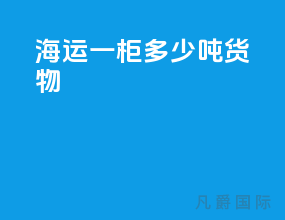 海运一柜多少吨货物