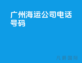 广州海运公司电话号码