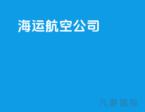 海运航空公司