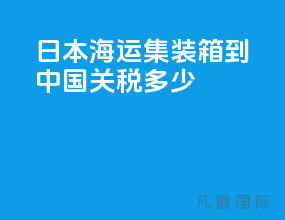 日本海运集装箱到中国关税多少