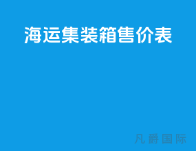 海运集装箱售价表