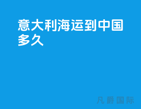意大利海运到中国多久
