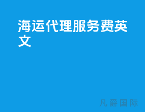 海运代理服务费英文