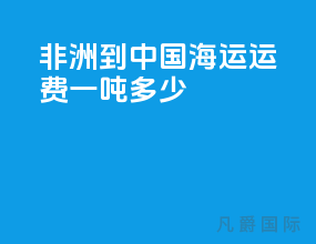非洲到中国海运运费一吨多少