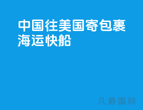中国往美国寄包裹 海运快船