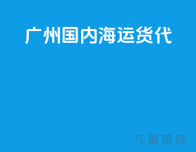 广州国内海运货代