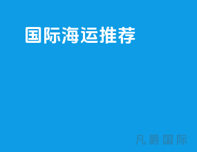 国际海运推荐