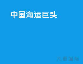 中国海运巨头