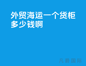 外贸海运一个货柜多少钱啊