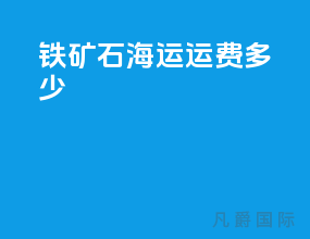 铁矿石海运运费多少