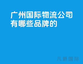 广州国际物流公司有哪些品牌的