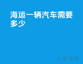 海运一辆汽车需要多少