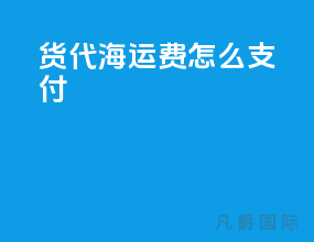 货代海运费怎么支付