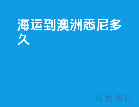 海运到澳洲悉尼多久