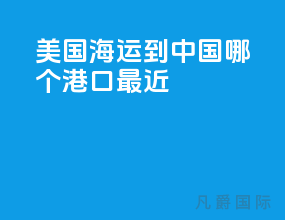 美国海运到中国哪个港口最近