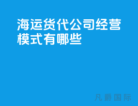 海运货代公司经营模式有哪些