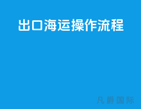 出口海运操作流程