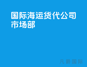 国际海运货代公司市场部