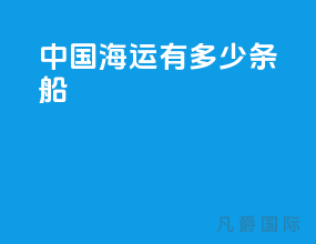 中国海运有多少条船