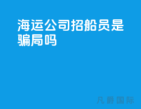海运公司招船员是骗局吗