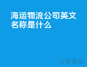 海运物流公司英文名称是什么