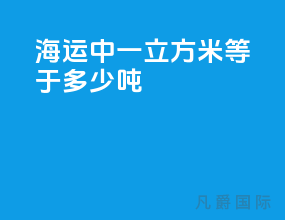 海运中一立方米等于多少吨
