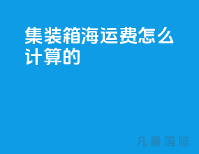 集装箱海运费怎么计算的