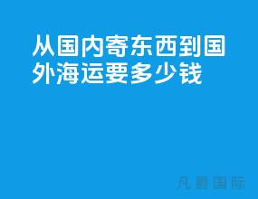 从国内寄东西到国外海运要多少钱