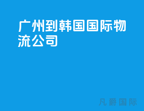 广州到韩国国际物流公司