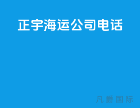 正宇海运公司电话