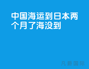 中国海运到日本两个月了海没到