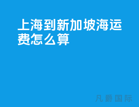 上海到新加坡海运费怎么算