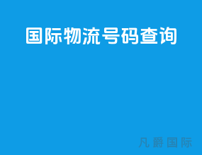 国际物流号码查询